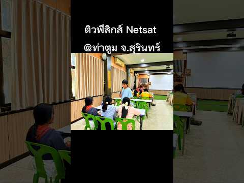 ติวฟิสิกส์Netsat@ท่าตูมสุริ