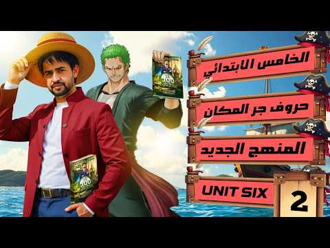 اليونت السادس / الدرس 2 / حروف الجر المكان / انكليزي الخامس الابتدائي المنهج الجديد 2026