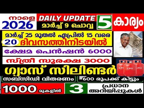 നാളെ 9.3.2026,സ്ത്രീ, ക്ഷേമ പെൻഷനുകൾ ഇനി 6000, 3000 ഗ്യാസ് വില കൂടി, വലിയ മാറ്റങ്ങൾ,സിലിണ്ടർ കുറച്ചു