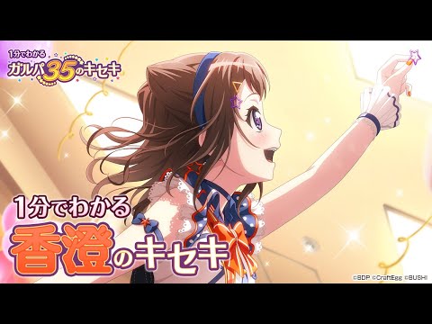 【1分でわかる】香澄のキセキ ～1分でわかる ガルパ35のキセキ～