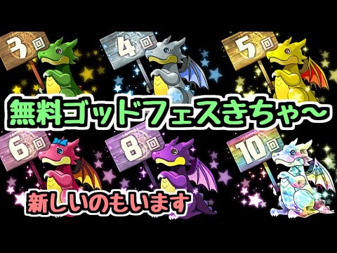 【復活しました】大感謝祭12月無料ゴッドフェス配布と新ガチャドラについて！【パズドラ】