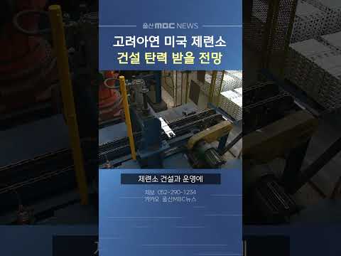 고려아연 미국 제련소 건설‥'탄력 받을 전망'