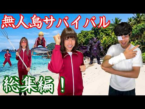無人島サバイバル総集編！【柊さん】