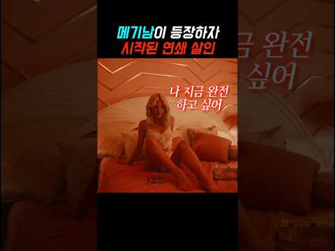 메기남이 등장하자 시작된 연쇄 살인 #디즈니플러스 #<strong>무서운이야기</strong> #호러 #더샤즈 #신작드라마