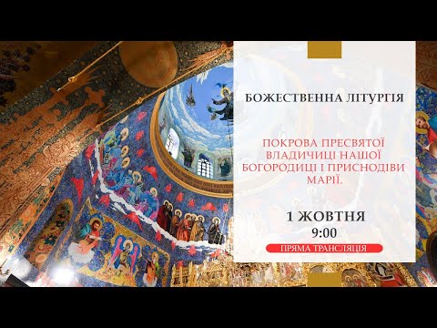 Божественна літургія онлайн | ПОКРОВА ПРЕСВЯТОЇ ВЛАДИЧИЦІ НАШОЇ БОГОРОДИЦІ І ПРИСНОДІВИ МАРІЇ