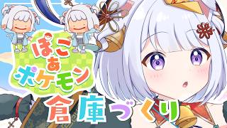 【 ぽこ あ ポケモン 】 流行りのぽこポケの世界へ #6　倉庫作り！【 #Vtuber /猫羽ころん】