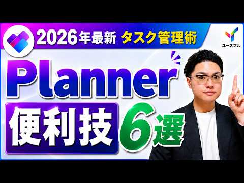 【Planner】最新機能＆隠れた便利技6選！仕事が劇的に楽になるタスク管理術