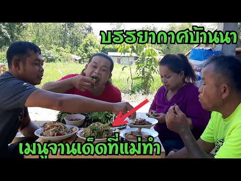 แม่ทำเมนูนี้ให้ลูกๆและผัวกิน-ท แม่ทำเมนูนี้ให้ลูกๆและผัวกิน-ท