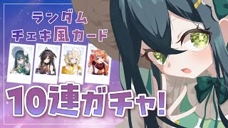 〚 開封 〛ランダムチェキ風カード10枚開けてみる！〚 十河ののは / にじさんじ 〛
