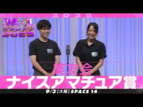 【ナイスアマチュア賞】 薬友会 ＜等身大の2人！まだまだ進化中！＞