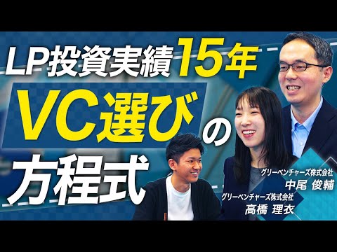 VC選びは◯◯を見ろ！投資のプロが教える着実なリターンの掴み方【グリーベンチャーズ 中尾俊輔・高橋理衣 vol.02 】