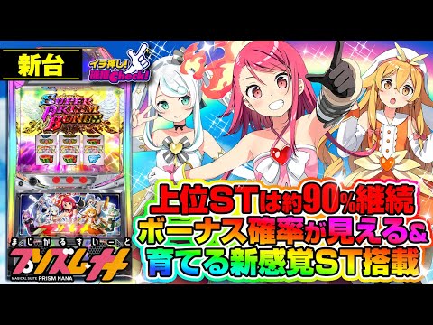 新台 【プリズムナナ】毎Gのボーナス確率が見える＆育てる斬新なSTを搭載!「イチ押し機種CHECK！」