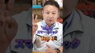 【騙されるな】住宅のプロが絶対に選ばない泥棒に入られやすい危険なスマートロックTOP3