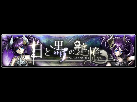 ラストクラウディア：イベント「白と黒の追憶」（19.05.30）