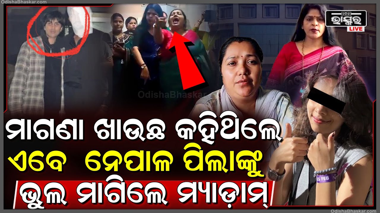 ପଡିଲା ନେପାଳରୁ ଚାପ, ୨ ମ୍ୟାଡମ୍ ମାଗିଲେ ଭୁଲ୍ କହିଥିଲେ "ମାଗଣା ଖାଉଛ ପାଟି ବନ୍ଦ କର..." KIIT Case