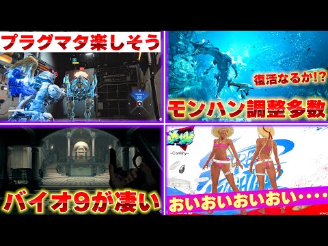 やっぱカプコンがアツいんだよな･･･プラグマタにバイオレクイエムの新情報！いろいろ言われてるけどモンハンワイルズの調整たくさん来るし！･･･っておいおいおいカプコンなんだよこれ！【ゲームニュース】