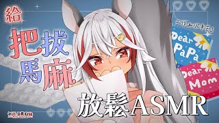 【節日限定ASMR！】祈蘿要用氣泡紙，幫辛苦工作的把拔馬麻消除疲勞！？【祈菈．貝希毛絲】