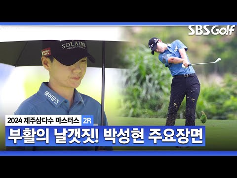 [2024 KLPGA] 부상으로 오랜 공백기.. 8개월 만에 치른 복귀전! 남다른 환호성! 컷 탈락했지만 끝까지 싸운 박성현 주요장면_제주삼다수 2R