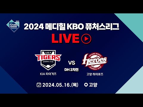 2024 메디힐 KBO 퓨처스리그 LIVE | KIA 타이거즈 VS 고양 히어로즈 DH2