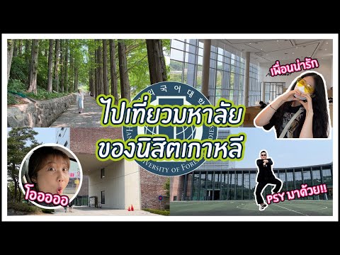 [VLOG]ไปเที่ยวมหาลัยของนิสิตเก