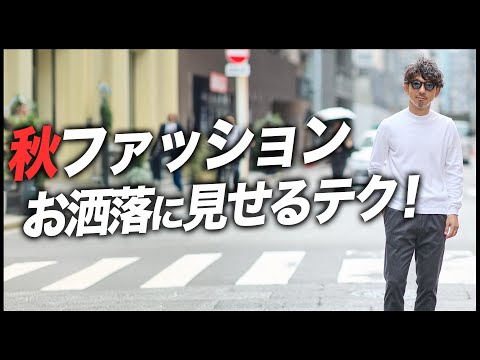 【9割が知らない】秋冬の“先取り◯◯”が洒落見えのカギだった