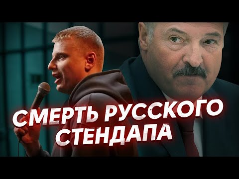 За что Лукашенко похищает стендаперов / Комиссаренко против КГБ
