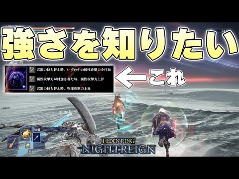 よく話題に上がる『ナメレス遺物の属性弓』って実際強いのかを確かめる夜渡り【ELDENRING NIGHTREIGN実況】