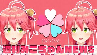 【さくらみこ】週刊みこちゃんNEWS🌸(3/21~3/27)