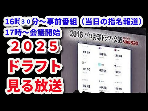 (生放送)2025ドラフトを見る放送!!(16時半~当日の指名報道について 17時~会議開始)