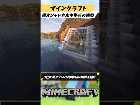 マインクラフト発想が天才すぎる海外の超オシャレな水中拠点の建築を紹介