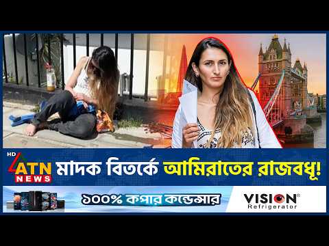 মাদক সেবনে রাস্তায় অচেতন আমিরাতের রাজবধূ, পাশেই খেলছিল ছোট্ট শিশু | <strong>UAE</strong> Princess | ATN News