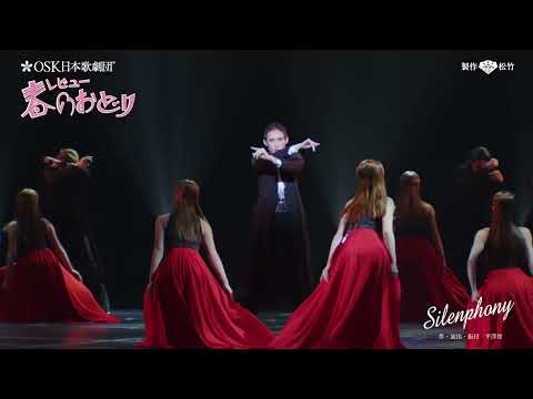OSK日本歌劇団「レビュー 春のおどり」ダイジェスト　第二部『Silenphony』