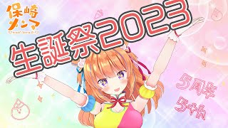 【90分SP🎤】5周年&バースデー配信🍜🌈【#保崎メンマ生誕祭2023】