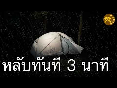 เสียงฝนตกในป่า-กล่อมนอนใน-3-ชั เสียงฝนตกในป่า-กล่อมนอนใน-3-ชั