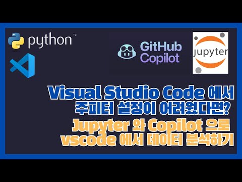[3/3] VSCode 에서 주피터 실행이 잘 안 되었다면? Visual Studio Code 에서 Jupyter Notebook 사용하기