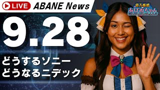 【9/28】 あばねちゃんとデイトレ―ド 【配信126回目】