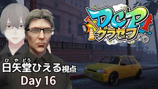[ #DCPグラセフ ] のんびり"日矢堂ひえる"のロスサントス生活 Day 16[ #VTuber ]