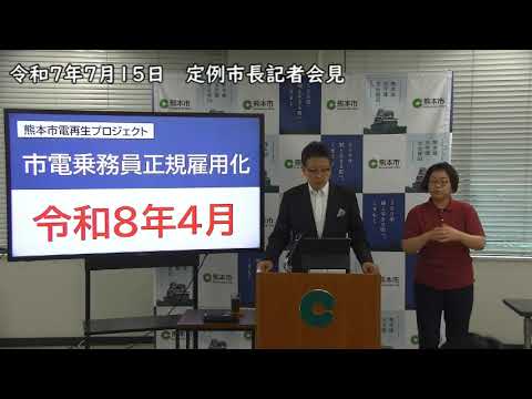 令和7年(2025年)7月15日 定例市長記者会見