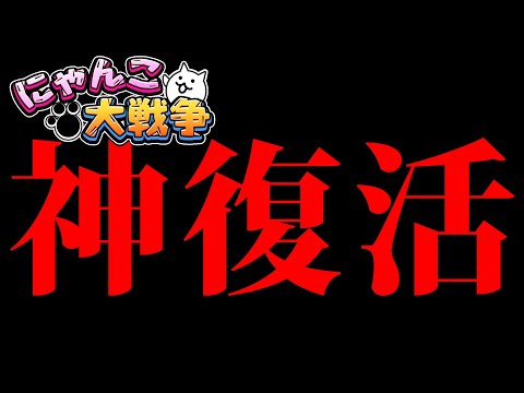 まさかの復活キターーーーー！！！　にゃんこ大戦争