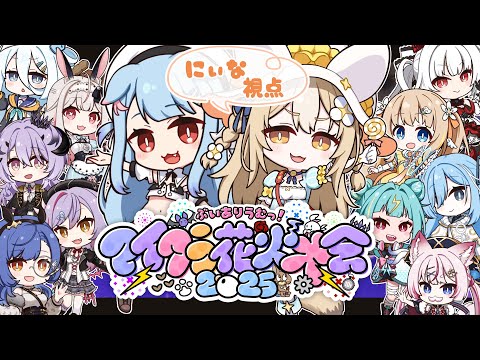 ￤#ありうむマイクラ花火大会2025 ￤みんなでお祭りわっしょーいっ🎆【飴望にぃな/ Varium】