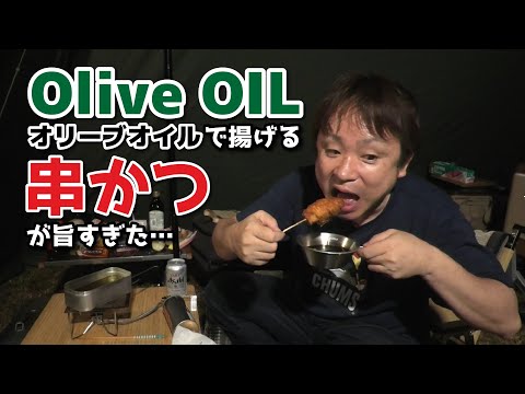 【旨すぎ】真夏のキャンプで最高の串かつを食べる男【オリーブオイル】【串揚げキャンプ】