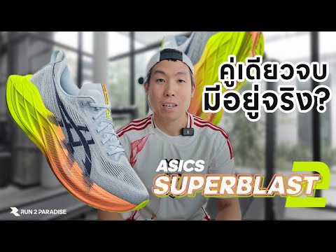 AsicsSuperblast2คู่เดียวจบ