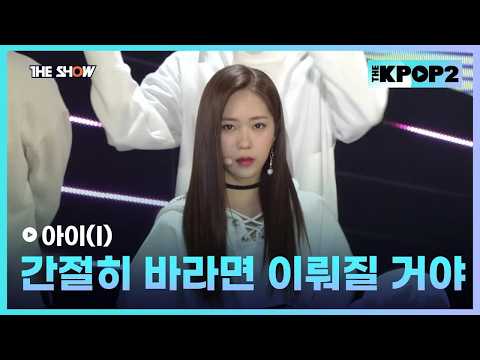 아이(I) - 간절히 바라면 이뤄질 거야 [THE SHOW 170207]