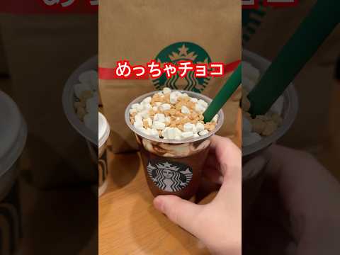 スタバ新作スモアチョコレートフラペチーノ飲んでみた正直な感想