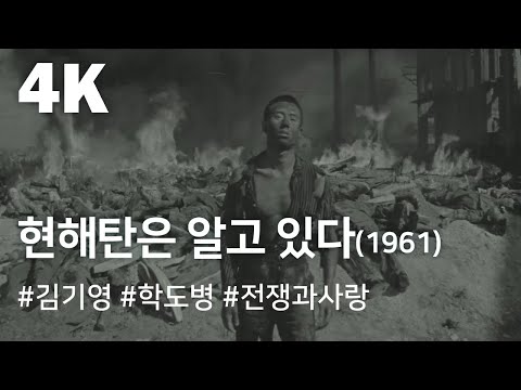 [4K] 현해탄은 알고 있다(1961) / The Sea Knows ( Hyeonhaetaneun Algo Itda )