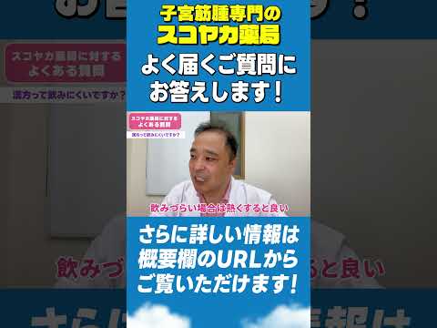 【#Shorts】【#子宮筋腫】しっかり寄り添って共に改善を目指す‼子宮筋腫専門の薬局によく届くご質問にお答えします💡 #40代 #漢方 #手術 #お腹の膨らみ
