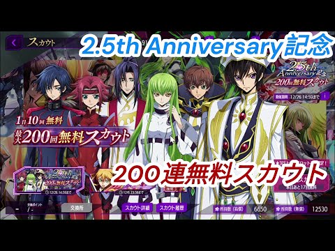 【ロススト】2.5th Anniversary記念　200連無料スカウト　ガチャ動画