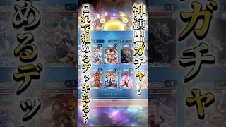 【シャドバビヨンド】有識者さん！おすすめの組み方はありますか？#shorts  #vtuber