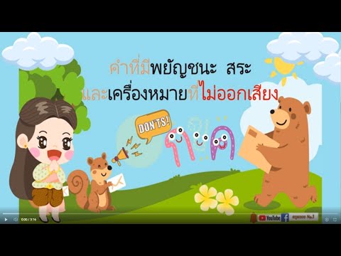 คำที่มีพยัญชนะสระและเครื่อง