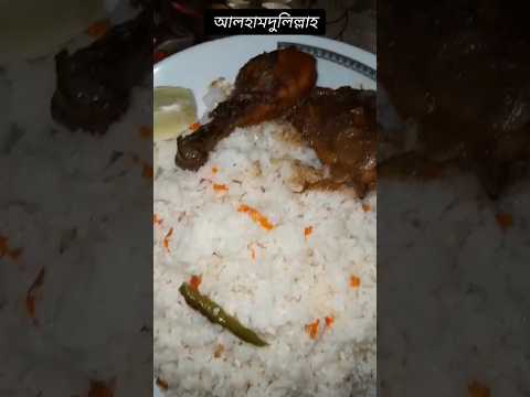 আলহামদুলিল্লাহ আজকের রাতের খাবার 😋#rost #chicken #chickenpolao #viralreels #viral #shortvideo #food